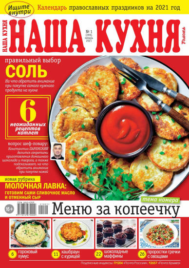 Наша кухня №1, январь 2021