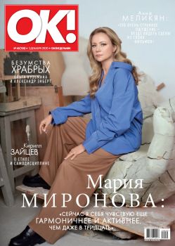 OK! №49, декабрь 2020