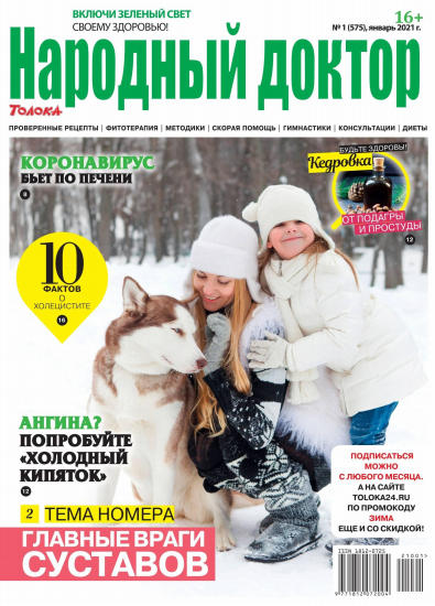 Народный доктор №1, январь 2021