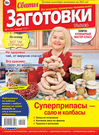 Сваты. Заготовки №1, январь 2021