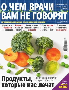 О чем врачи вам не говорят №2, февраль 2021