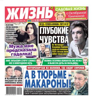 Жизнь №1, январь 2021