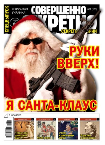 Совершенно секретно. Спецвыпуск. Украина №1, январь 2021