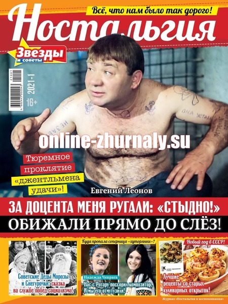 Звезды и советы. Ностальгия №1, 2021