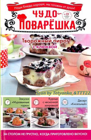 Чудо-поварёшка №22, ноябрь 2020