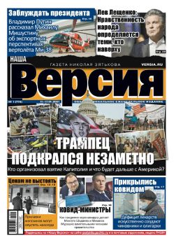 Наша версия №1, январь 2021