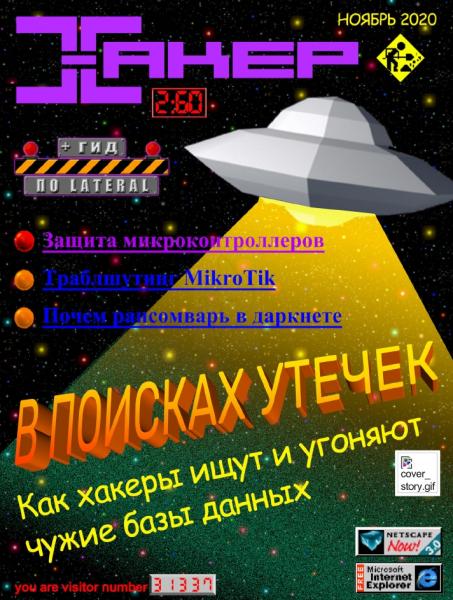 Хакер №11, ноябрь 2020
