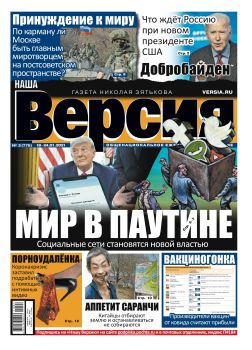 Наша версия №2, январь 2021