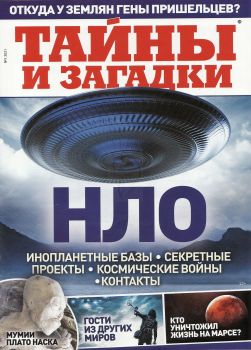 Тайны и загадки №1, 2021