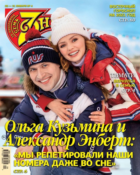 7 дней №4, январь 2021