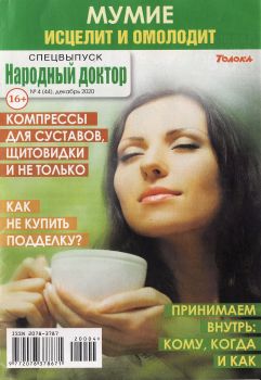 Народный доктор. Спецвыпуск №4, декабрь 2020