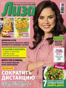 Лиза №6, январь - февраль 2021