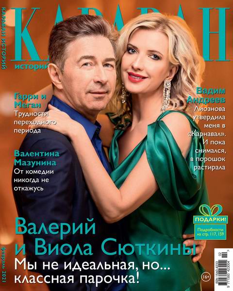 Караван историй №2, февраль 2021