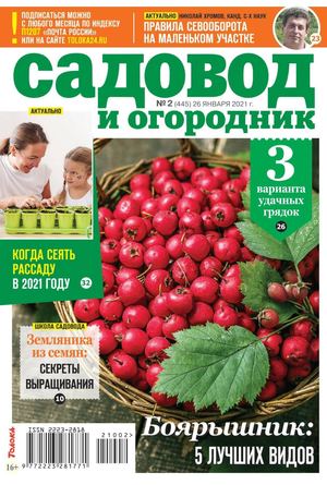 Садовод и огородник №2, январь 2021
