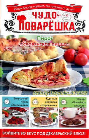 Чудо-поварёшка №23, декабрь 2020