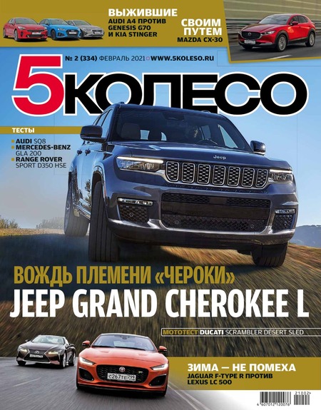 5 колесо №2, февраль 2021
