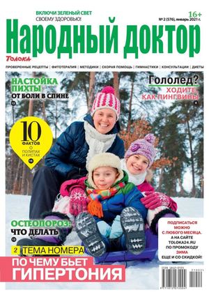 Народный доктор №2, январь 2021