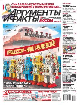 Аргументы и факты №4, январь - февраль 2021