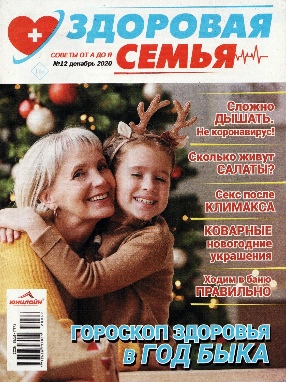 Здоровая семья №12, декабрь 2020