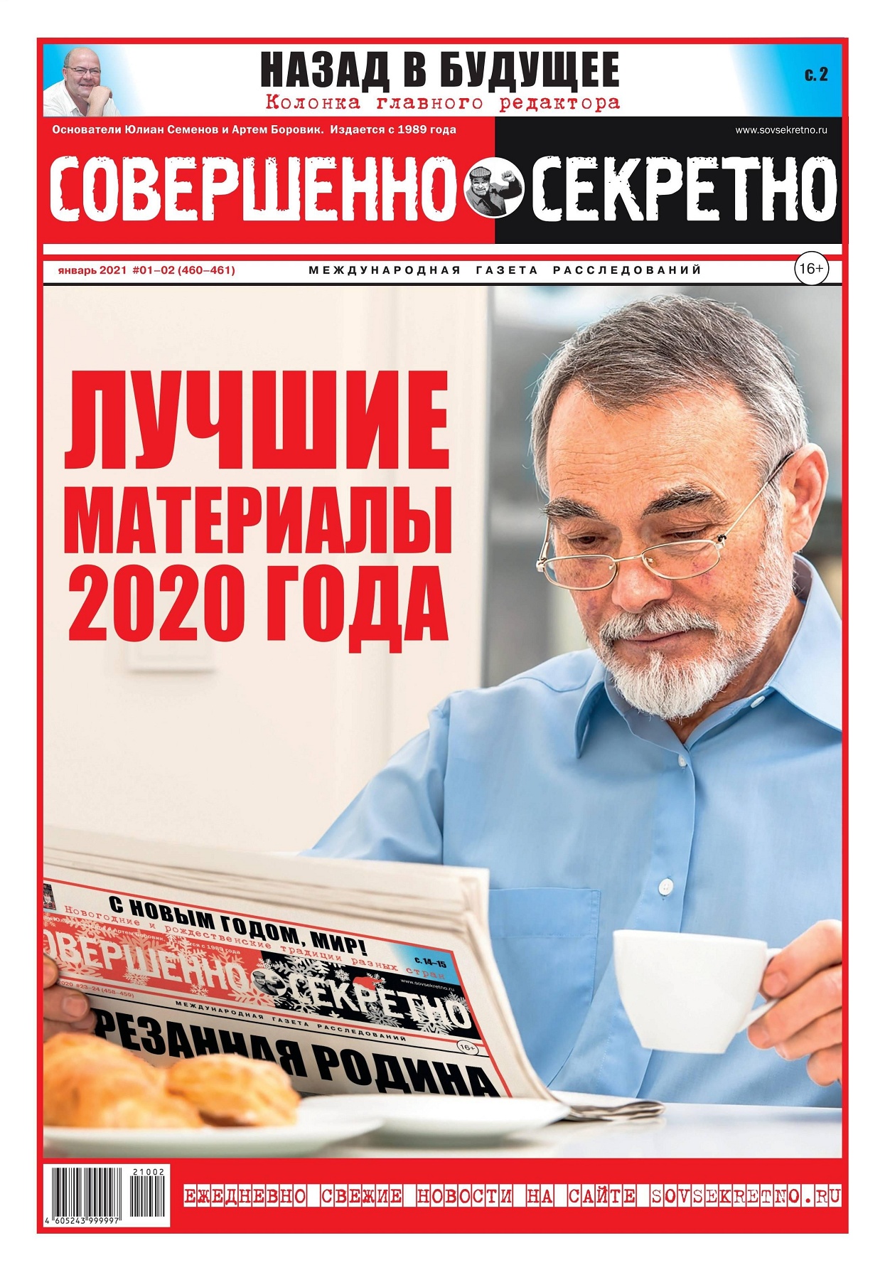 Совершенно секретно №1-2, январь 2021