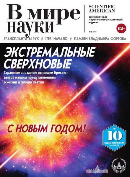 В мире науки №1-2, январь - февраль 2021