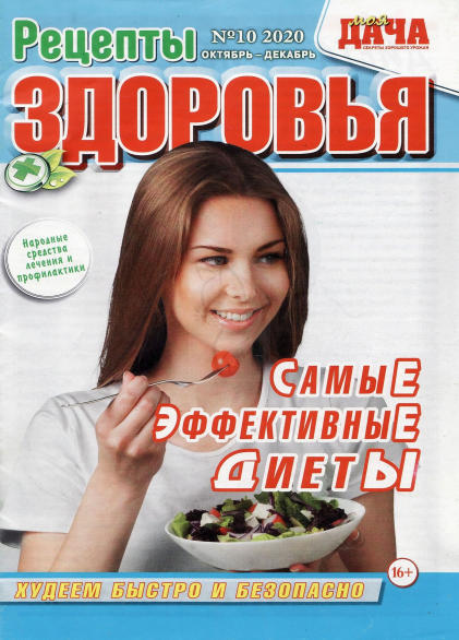 Рецепты здоровья №10, октябрь - декабрь 2020