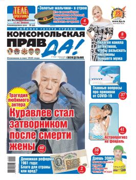 Комсомольская правда №4, январь - февраль 2021