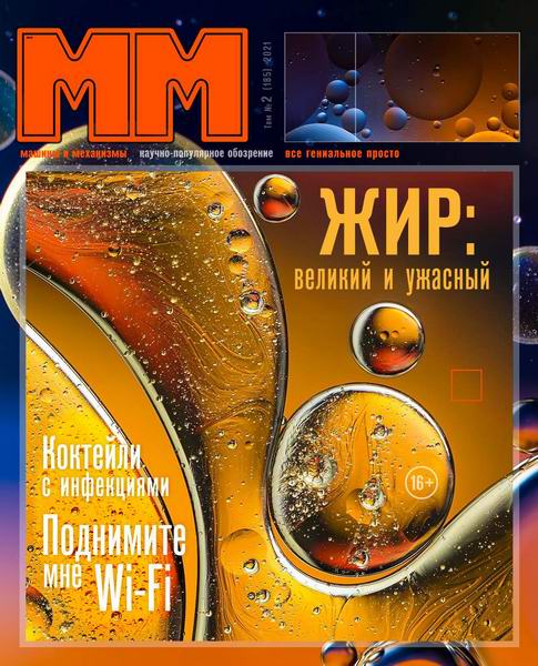 Машины и механизмы №2, февраль 2021