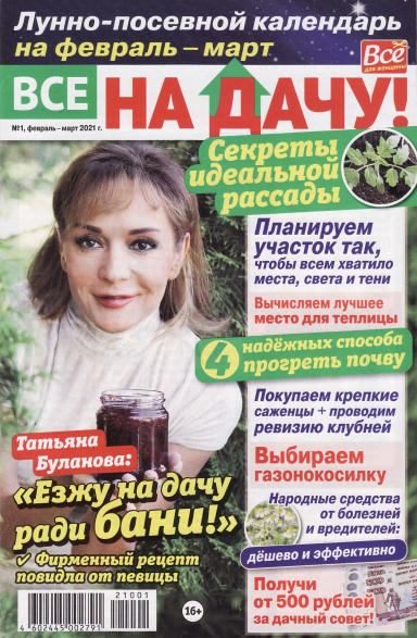 Все на дачу №1, февраль - март 2021