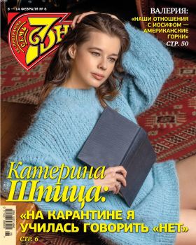 7 дней №6, февраль 2021