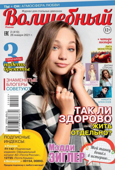 Волшебный №2, январь 2021