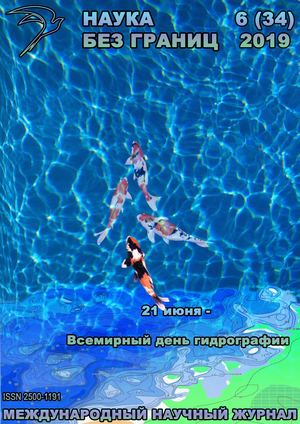 Наука без границ №6, июнь 2019