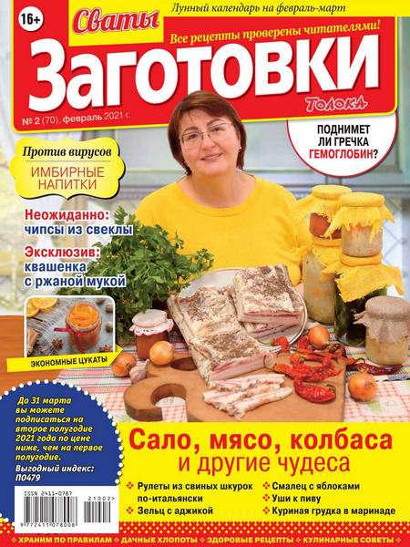 Сваты. Заготовки №2, февраль 2021