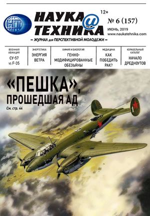 Наука и техника №6, июнь 2019