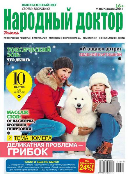 Народный доктор №3, февраль 2021