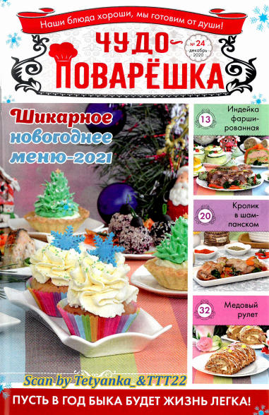 Чудо-поварёшка №24, декабрь 2020