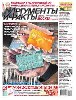 Аргументы и факты №6, февраль 2021