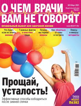 О чем врачи вам не говорят №3, март 2021