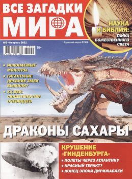 Все загадки мира №2, январь 2021