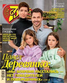 7 дней №7, февраль 2021
