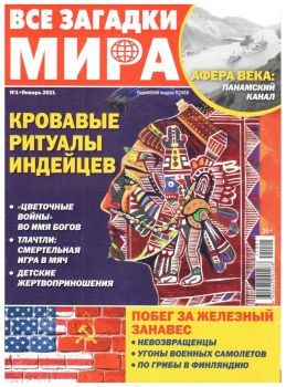 Все загадки мира №1, январь 2021