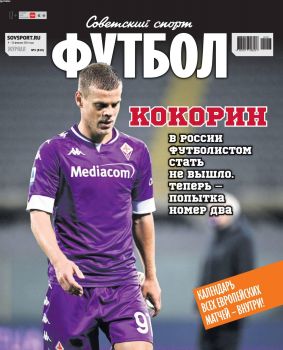 Советский спорт. Футбол №3, февраль 2021