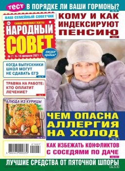 Народный совет №7, февраль 2021