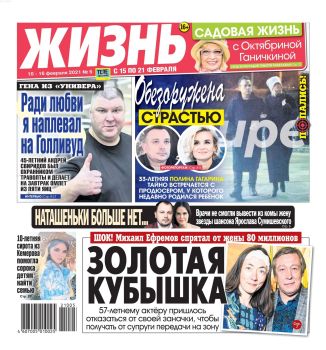 Жизнь №5, февраль 2021