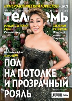 Антенна - Телесемь №1, январь 2021