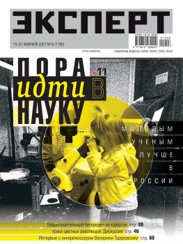 Эксперт №8, февраль 2021