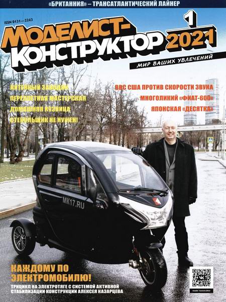 Моделист-конструктор №1, январь 2021