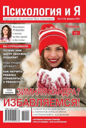 Психология и Я №2, февраль 2021