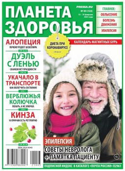 Планета здоровья №3, февраль 2021