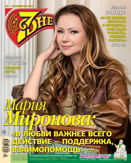 7 дней №8, февраль 2021
